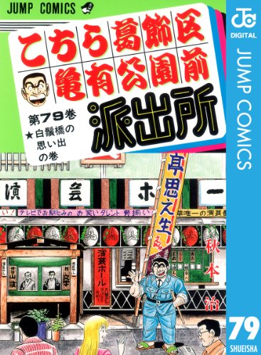 時代を感じる『こちら葛飾区亀有公園前派出所』の表紙全巻 (1-200巻